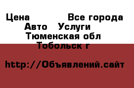 Transfer v Sudak › Цена ­ 1 790 - Все города Авто » Услуги   . Тюменская обл.,Тобольск г.